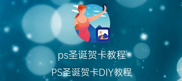 ps圣诞贺卡教程 PS圣诞贺卡DIY教程